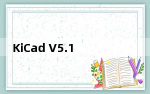 KiCad V5.1.4 中文免费版_KiCad V5.1.4 中文免费版免费下载