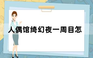人偶馆绮幻夜一周目怎么过_人偶馆绮幻夜一周目攻略 快吧手游