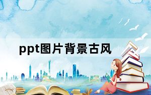 ppt图片背景古风_ppt图片背景