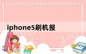 iphone5刷机报错1_iphone5刷机教程