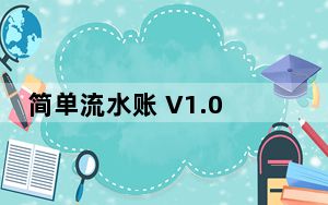 简单流水账 V1.0 绿色免费版_简单流水账 V1.0 绿色免费版免费下载