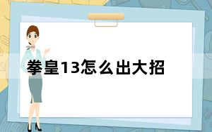 拳皇13怎么出大招_拳皇13官方出招表