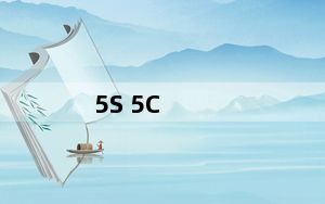5S 5C_5s 5c区别