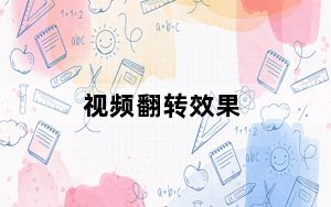 视频翻转效果_视频翻转