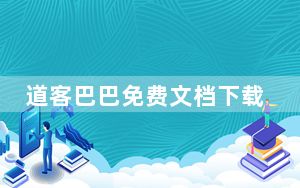 道客巴巴免费文档下载器 V2021 VIP账号共享版_道客巴巴免费文档下载器 V2021 VIP账号共享版免费下载