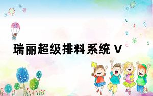 瑞丽超级排料系统 V2018 官方版_瑞丽超级排料系统 V2018 官方版免费下载