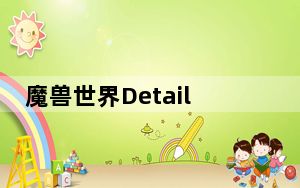 魔兽世界Details伤害统计插件 V9.0.2.8246 正式服最新版_魔兽世界Details伤害统计插件 V9.0.