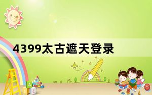 4399太古遮天登录器 V1.0 官方版_4399太古遮天登录器 V1.0 官方版免费下载