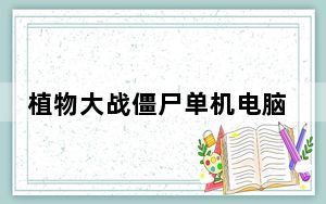 植物大战僵尸单机电脑版 免费版_植物大战僵尸单机电脑版 免费版免费下载