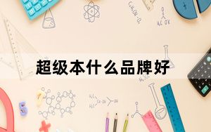 超级本什么品牌好_超级本什么意思