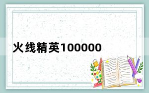 火线精英100000点券激活码辅助 V2021 最新免费版_火线精英100000点券激活码辅助 V2021 最新免费版免