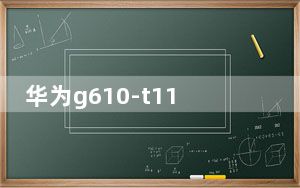 华为g610-t11_华为g6