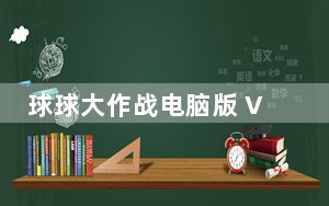 球球大作战电脑版 V7.8.0 免费PC版_球球大作战电脑版 V7.8.0 免费PC版免费下载