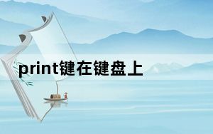 print键在键盘上哪个位置_print键