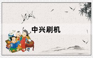 中兴刷机_中兴手机怎么刷机教程图解