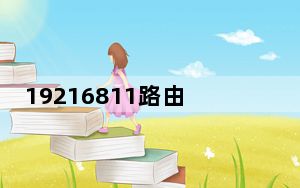 19216811路由器设置账号和密码_192 168 1 1 路由器设置