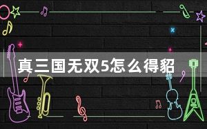 真三国无双5怎么得貂蝉_真三国无双5本代貂蝉设定说明篇