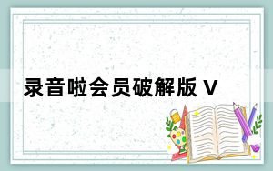 录音啦会员破解版 V8.8 最新免费版_录音啦会员破解版 V8.8 最新免费版免费下载