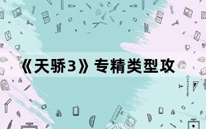 《天骄3》专精类型攻略_《天骄3》专精类型