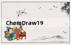 ChemDraw19激活码破解版 32/64位 中文免费版_ChemDraw19激活码破解版 32/64位 中文免费版免