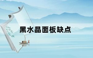 黑水晶面板缺点_黑水晶面板