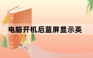 电脑开机后蓝屏显示英文stop_电脑开机后蓝屏