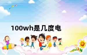 100wh是几度电_100wh