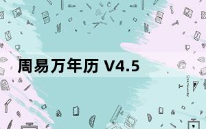 周易万年历 V4.5.0 官方最新版_周易万年历 V4.5.0 官方最新版免费下载