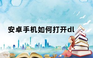 安卓手机如何打开dll文件_dll文件怎么打开