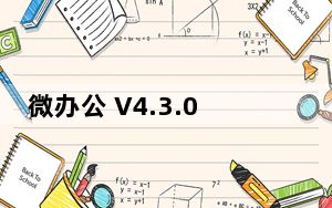 微办公 V4.3.0 最新PC版_微办公 V4.3.0 最新PC版免费下载