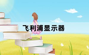 飞利浦显示器_飞利浦显示器怎么样