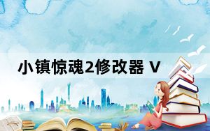 小镇惊魂2修改器 V1.1.3 免费版_小镇惊魂2修改器 V1.1.3 免费版免费下载