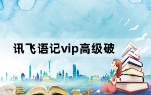 讯飞语记vip高级破解版 V3.0.1231 永久会员版_讯飞语记vip高级破解版 V3.0.1231 永久会员版免费下