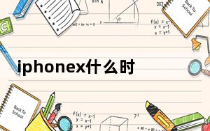 iphonex什么时候上市的a12_iphonex什么时候上市