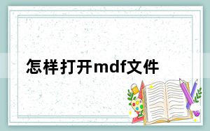 怎样打开mdf文件_怎样打开mdf文件