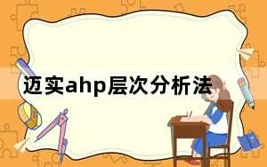 迈实ahp层次分析法软件 V1.82.10.82 官方版_迈实ahp层次分析法软件 V1.82.10.82 官方版免费下
