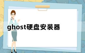 ghost硬盘安装器硬盘版win10版 V1.6.10.6 绿色免费版_ghost硬盘安装器硬盘版win10版 V1.6