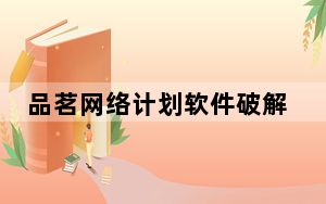 品茗网络计划软件破解版 32/64位 V6.2 免费版_品茗网络计划软件破解版 32/64位 V6.2 免费版免费下载