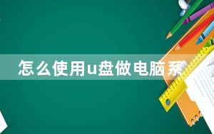 怎么使用u盘做电脑系统_怎么使用u盘