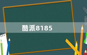 酷派8185_酷派8185恢复出厂设置安装不了软件怎么办