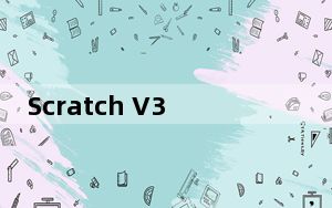 Scratch V3.0 中文版_Scratch V3.0 中文版免费下载