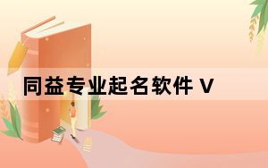 同益专业起名软件 V5.52 官方版_同益专业起名软件 V5.52 官方版功能简介