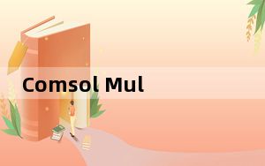 Comsol Multiphysics V5.3a 中文最新版_Comsol Multiphysics V5.3a 中文