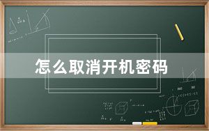怎么取消开机密码_怎么取消开机密码