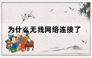 为什么无线网络连接了不能上网_为什么无线网络连接不上
