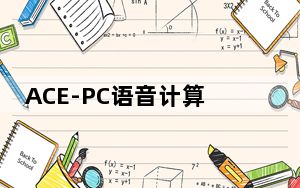ACE-PC语音计算器 V1.0 官方免费版_ACE-PC语音计算器 V1.0 官方免费版免费下载