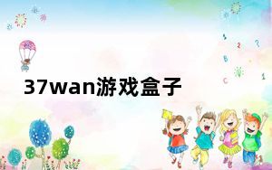 37wan游戏盒子 V1.5.1.2 官方免费版_37wan游戏盒子 V1.5.1.2 官方免费版免费下载