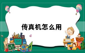 传真机怎么用_传真机怎么发传真