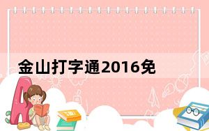 金山打字通2016免安装版 V2.2.0.55 绿色免费版_金山打字通2016免安装版 V2.2.0.55 绿色免费版免