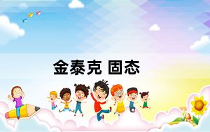 金泰克 固态_金士泰_金士泰固态硬盘